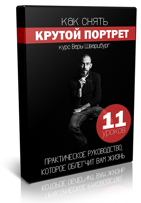 Как снять крутой портрет (Шварцбург)_0.png